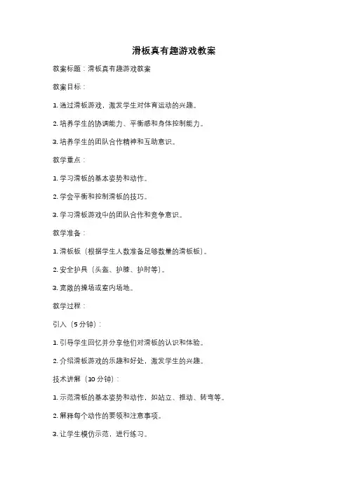 滑板真有趣游戏教案