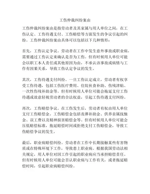 工伤仲裁纠纷案由