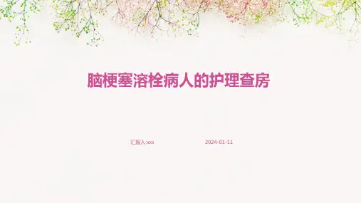 脑梗塞溶栓病人的护理查房PPT课件