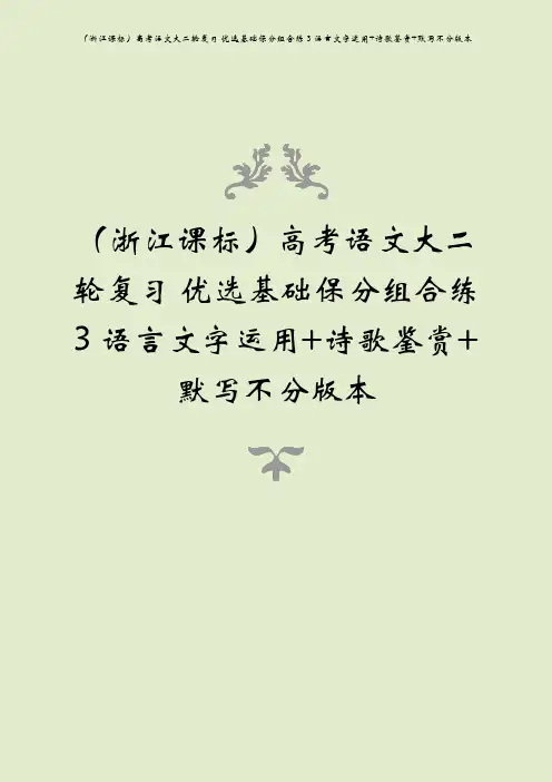 (浙江课标)高考语文大二轮复习 优选基础保分组合练 3 语言文字运用+诗歌鉴赏+默写不分版本
