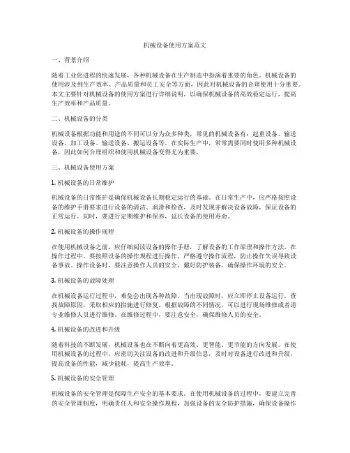 机械设备使用方案范文