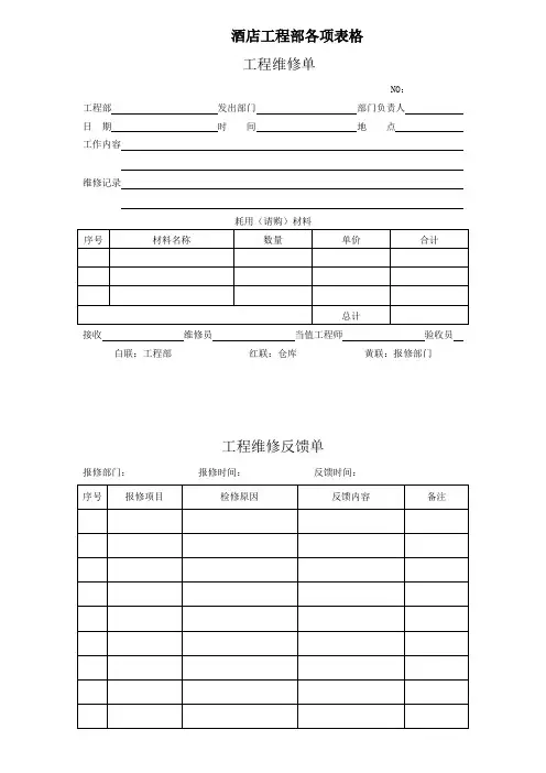 星级酒店工程部各项表格