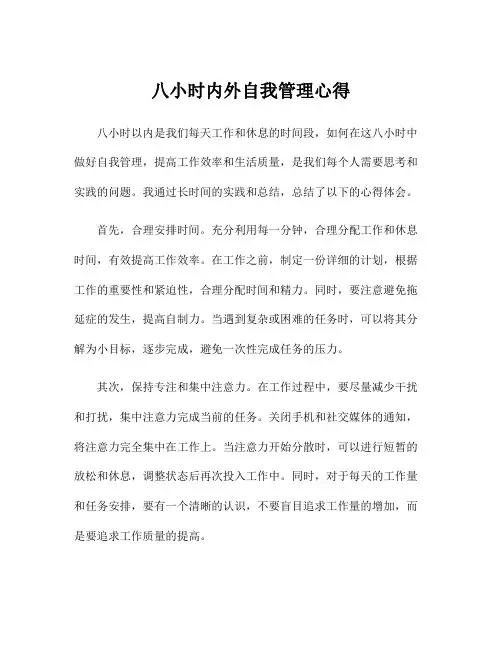 八小时内外自我管理心得
