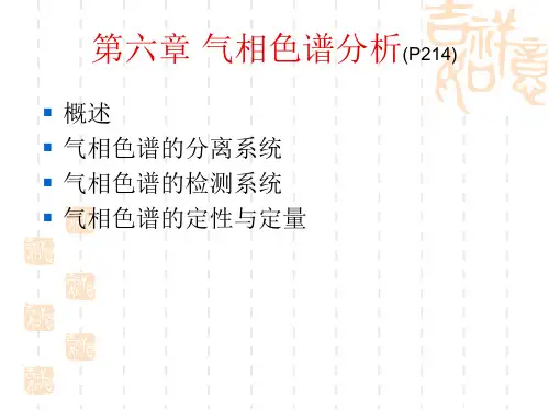 第六章气相色谱分析(P214)