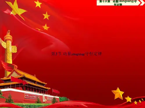 高中物理 第十六章 动量守恒定律 第3节 动量守恒定律习题课件5高二选修35物理课件