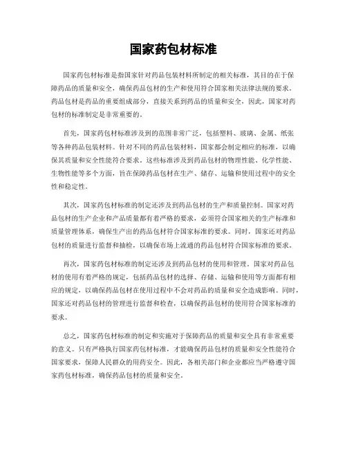 国家药包材标准