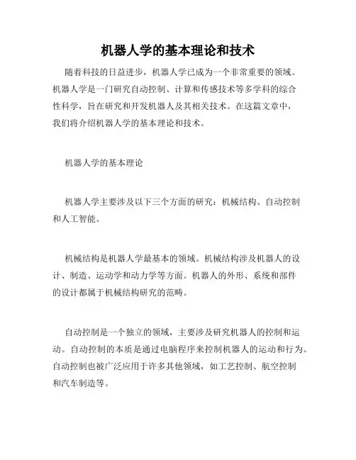 机器人学的基本理论和技术