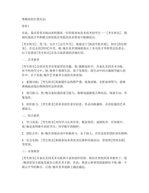 美术考生推荐信模板范文