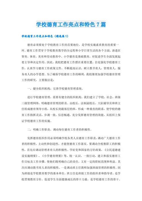 学校德育工作亮点和特色7篇
