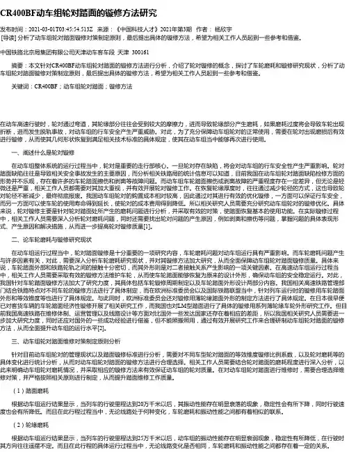 CR400BF动车组轮对踏面的镟修方法研究