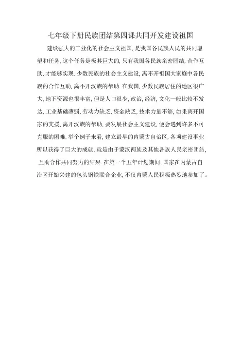 七年级下册民族团结第四课共同开发建设祖国