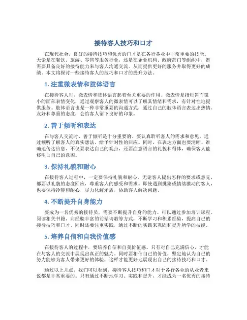 接待客人技巧和口才