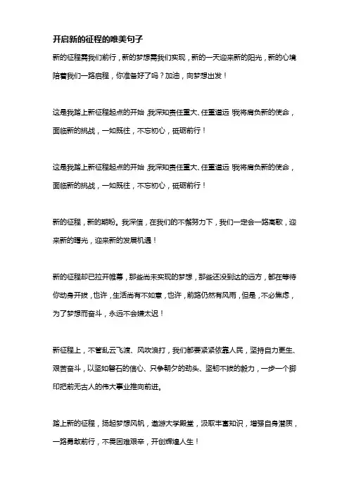 开启新的征程的唯美句子