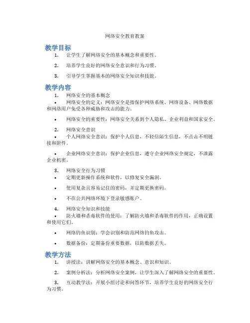 网络安全教育教案