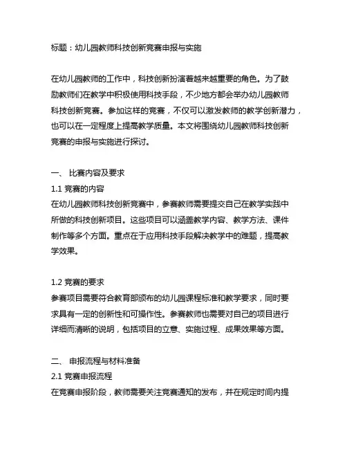 幼儿园教师科技创新竞赛申报与实施
