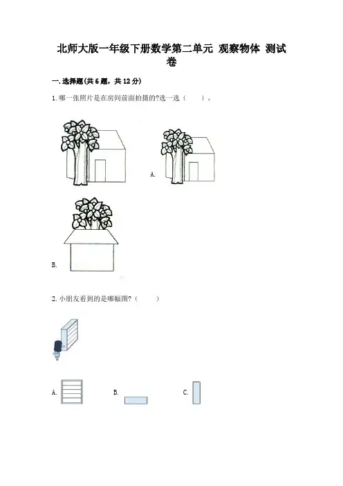 北师大版一年级下册数学第二单元 观察物体 测试卷附答案(实用)