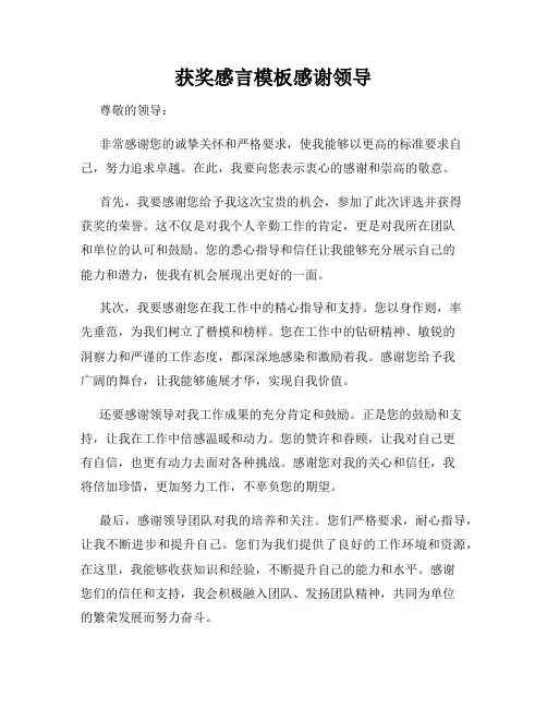 获奖感言模板感谢领导