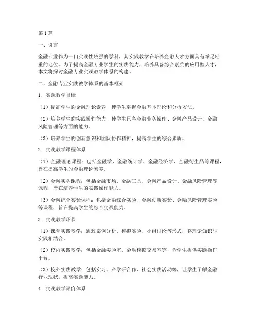 金融专业实践教学体系(3篇)