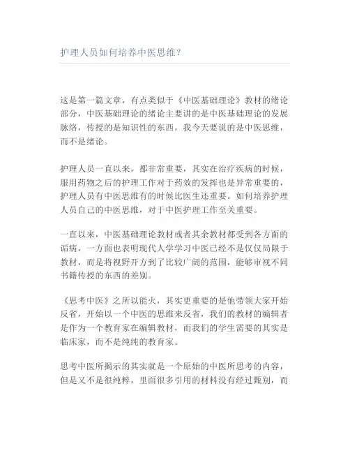 护理人员如何培养中医思维