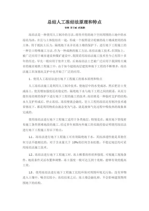 总结人工冻结法原理和特点