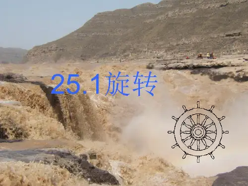 沪科版九年级下册数学24.1旋转【课件】 (共33张PPT)