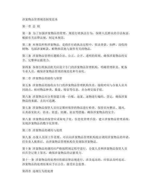 涉案物品管理规范制度范本
