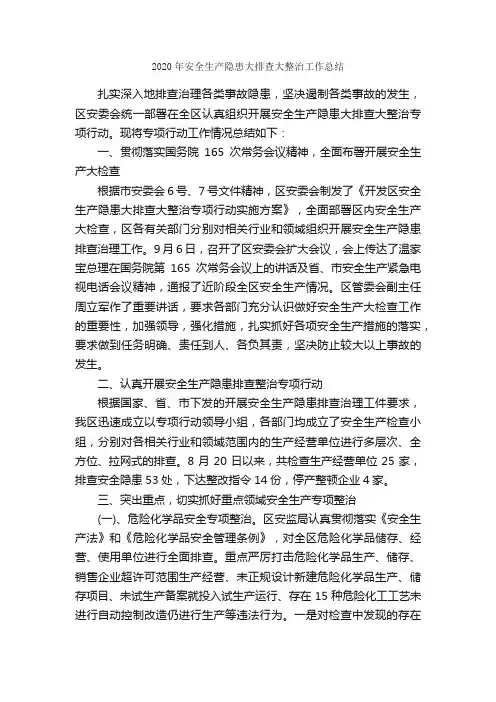 2020年安全生产隐患大排查大整治工作总结_安全工作总结_