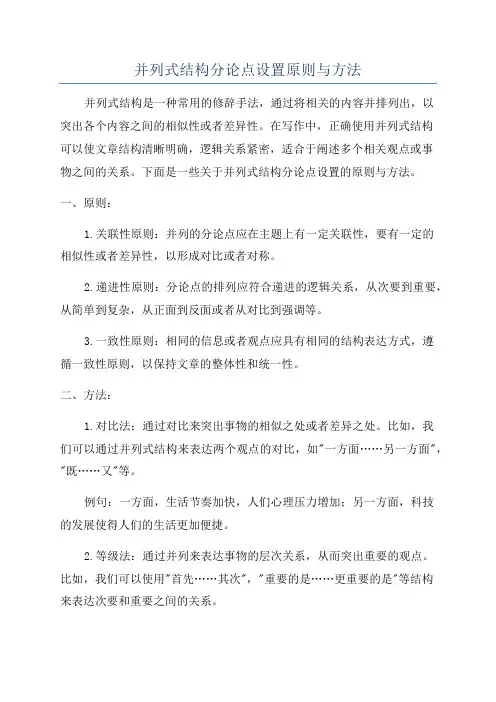 并列式结构分论点设置原则与方法