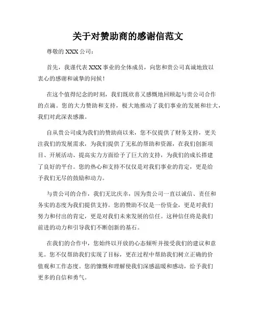 关于对赞助商的感谢信范文