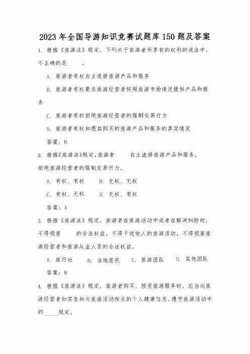 2023年全国导游知识竞赛试题库150题及答案