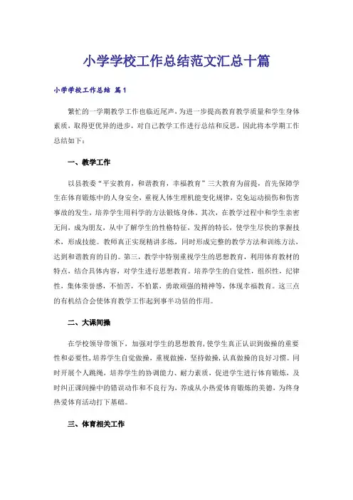 小学学校工作总结范文汇总十篇