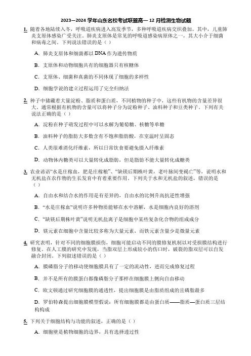 2023—2024学年山东名校考试联盟高一12月检测生物试题