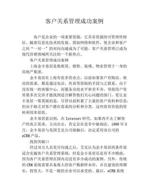 客户关系管理成功案例