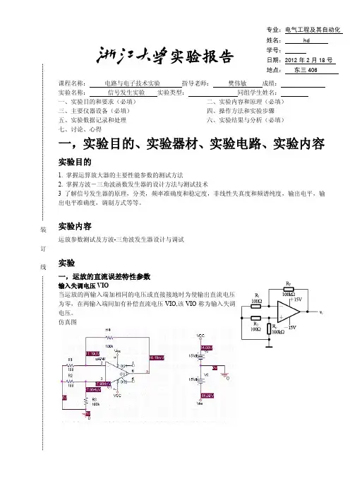模电实验报告春1  信号发生器