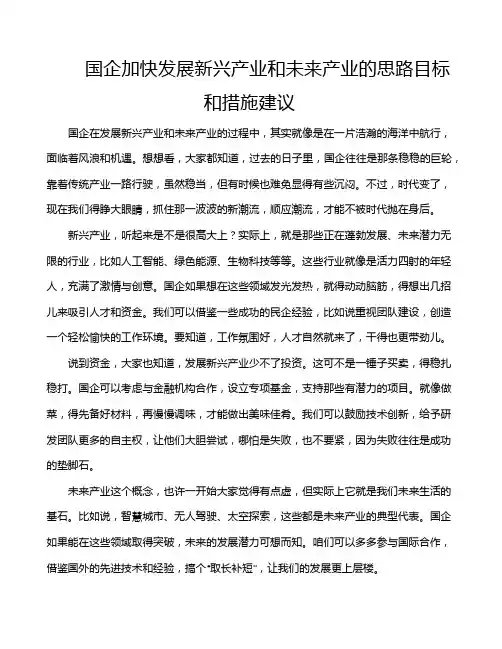 国企加快发展新兴产业和未来产业的思路目标和措施建议
