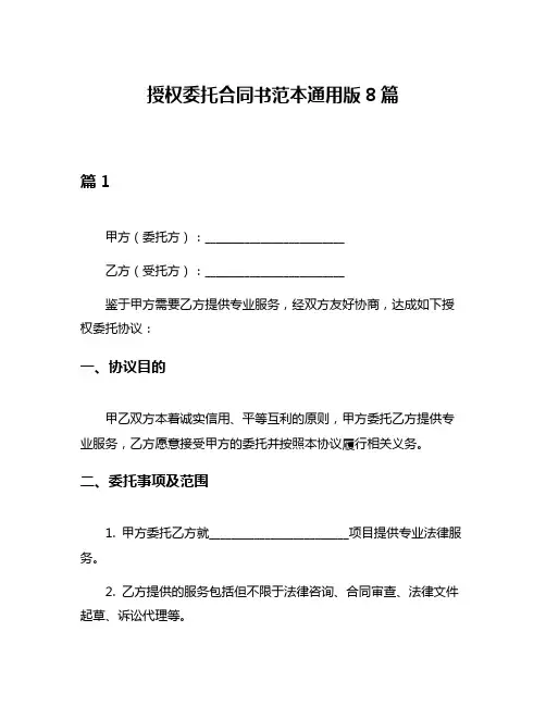 授权委托合同书范本通用版8篇