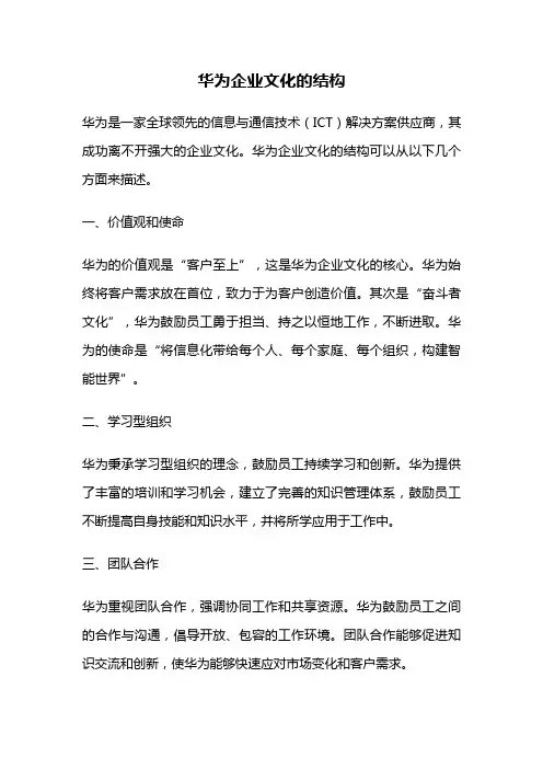 华为企业文化的结构