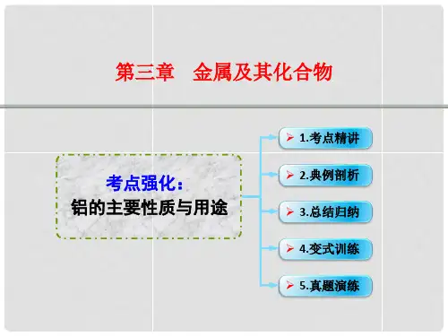 高考化学一轮复习 3.7考点强化 铝的主要性质与用途课