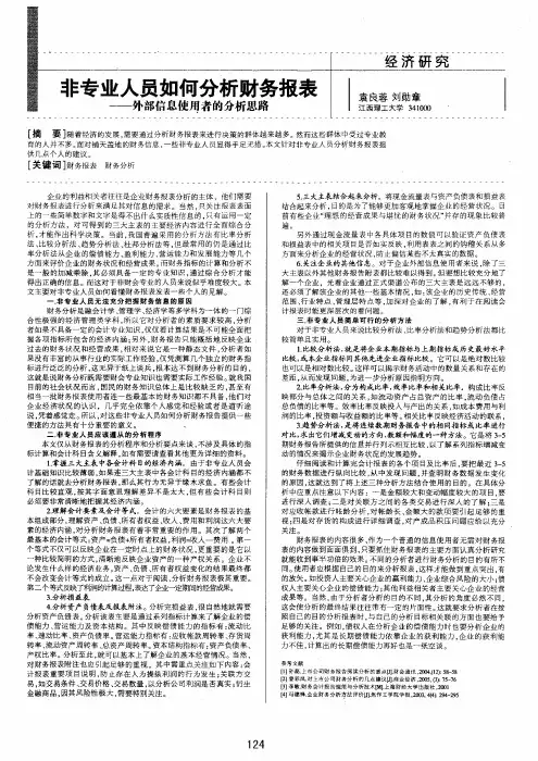 非专业人员如何分析财务报表——外部信息使用者的分析思路