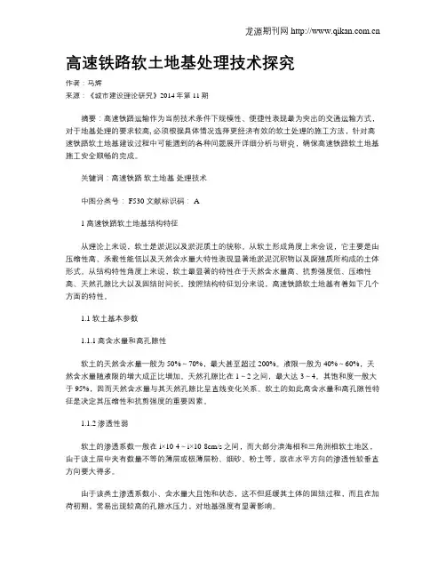 高速铁路软土地基处理技术探究