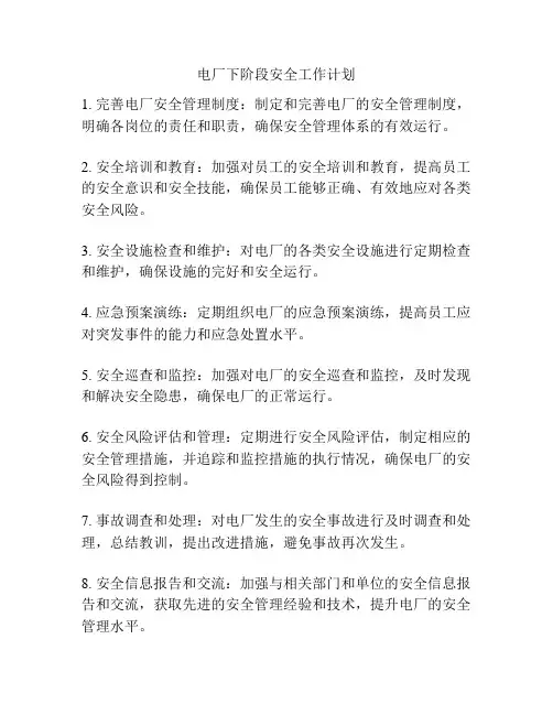 电厂下阶段安全工作计划