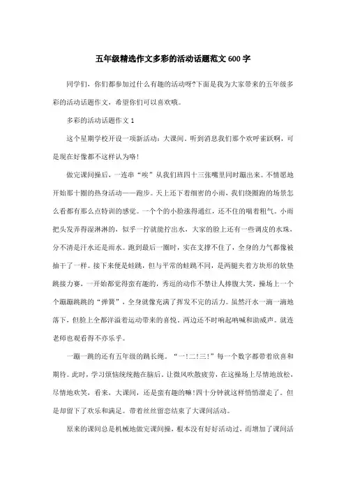 五年级精选作文多彩的活动话题范文600字
