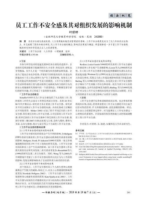 员工工作不安全感及其对组织发展的影响机制