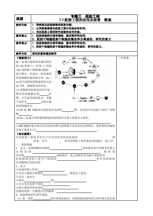 3.3胚胎工程的应用及前景 教案