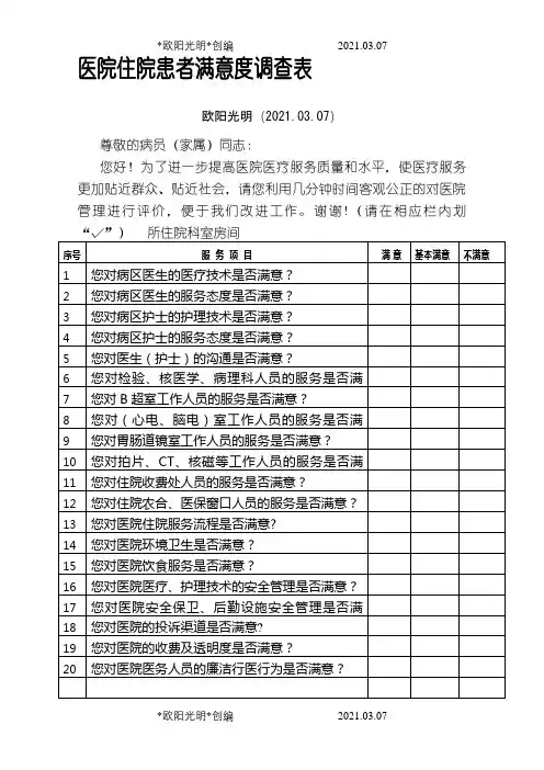 医院各类满意度调查表样表之欧阳光明创编