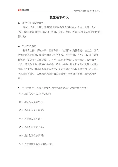 党建基本知识