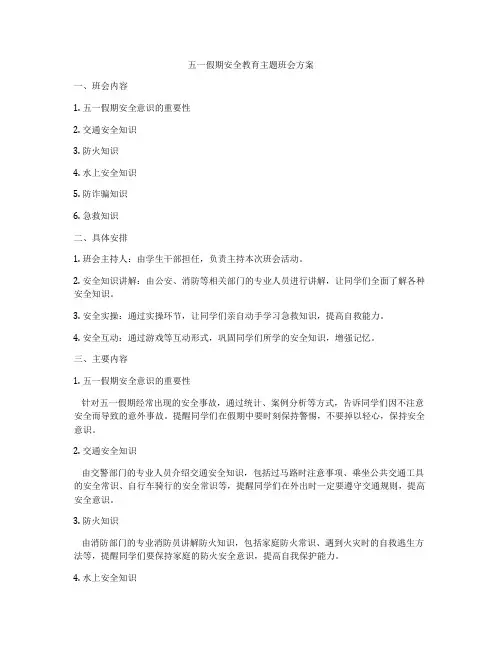 五一假期安全教育主题班会方案
