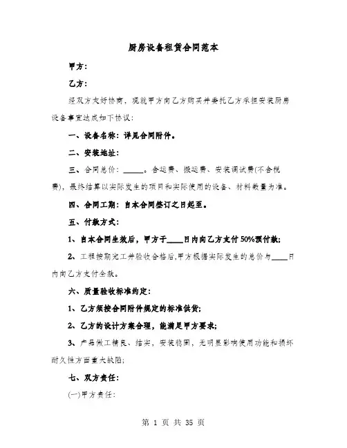 厨房设备租赁合同范本(七篇)