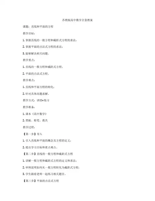 苏教版高中数学全套教案