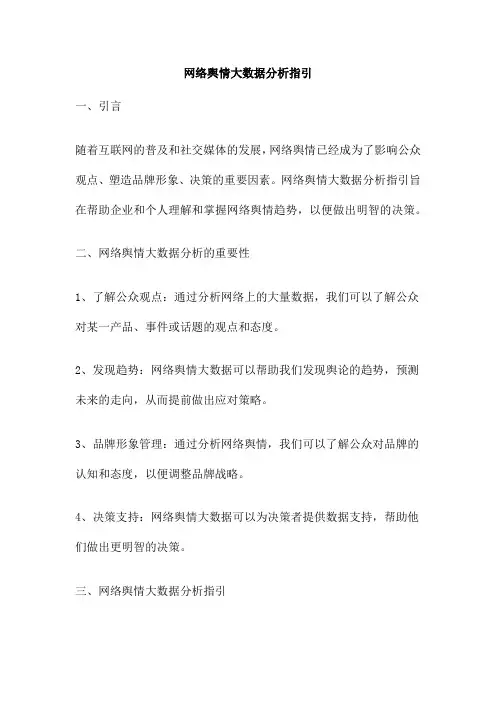 网络舆情大数据分析指引